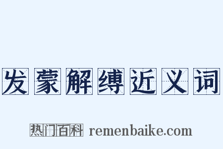 发蒙解缚近义词是什么意思的图片